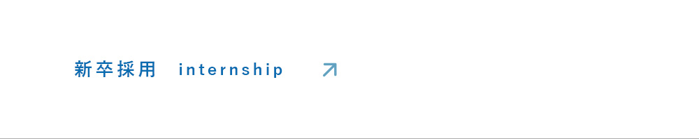 新卒採用