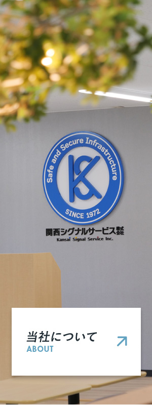 当社について
