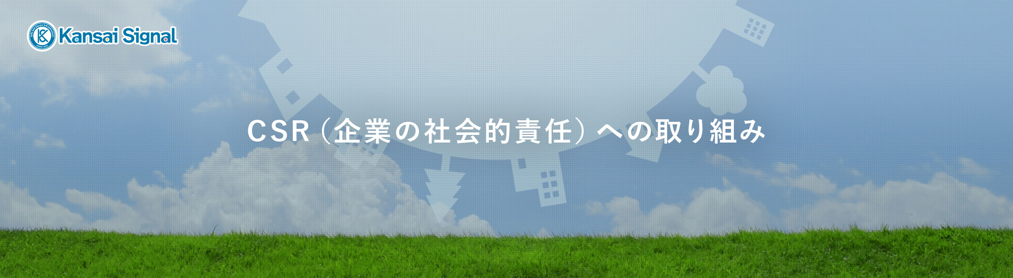 CSR（企業の社会的責任）への取り組み